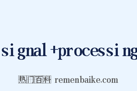 signal+processing是什么意思的图片